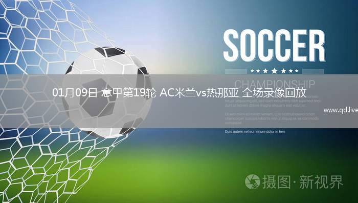 01月09日 意甲第19轮 AC米兰vs热那亚 全场录像回放