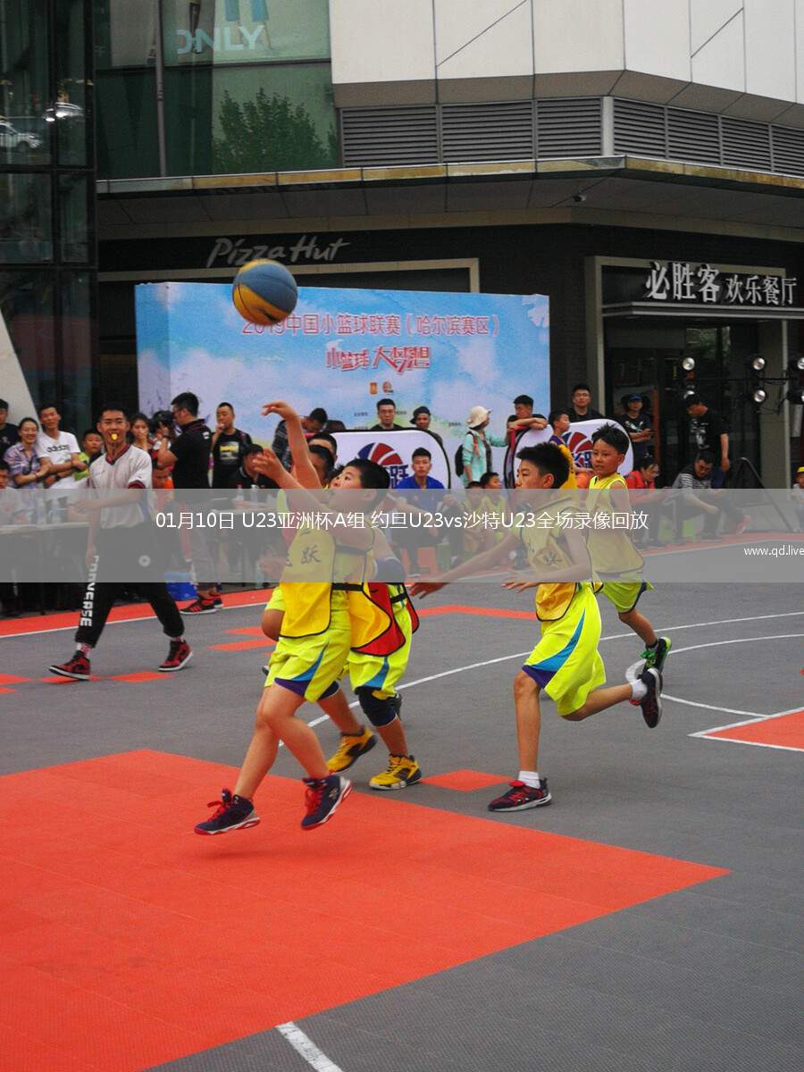 01月10日 U23亚洲杯A组 约旦U23vs沙特U23全场录像回放