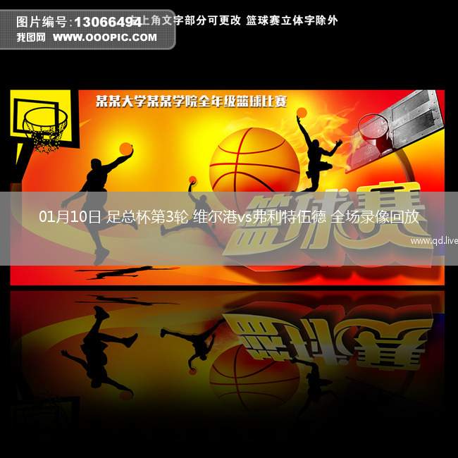 01月10日 足总杯第3轮 维尔港vs弗利特伍德 全场录像回放